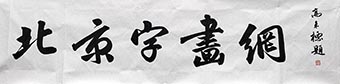 高来标glb书法-北京字画网字画作品